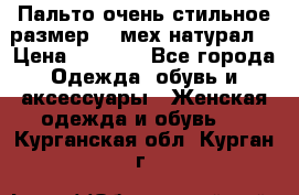 Пальто очень стильное размер 44 мех натурал. › Цена ­ 8 000 - Все города Одежда, обувь и аксессуары » Женская одежда и обувь   . Курганская обл.,Курган г.
